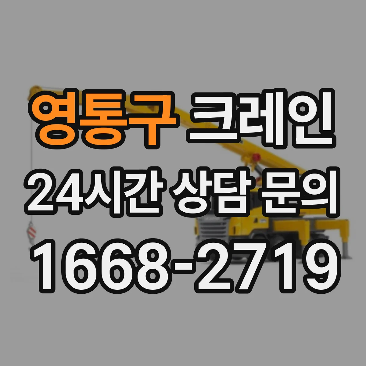 영통구 크레인 현장 접근성 기준으로 고르는 이동식 vs 트럭형