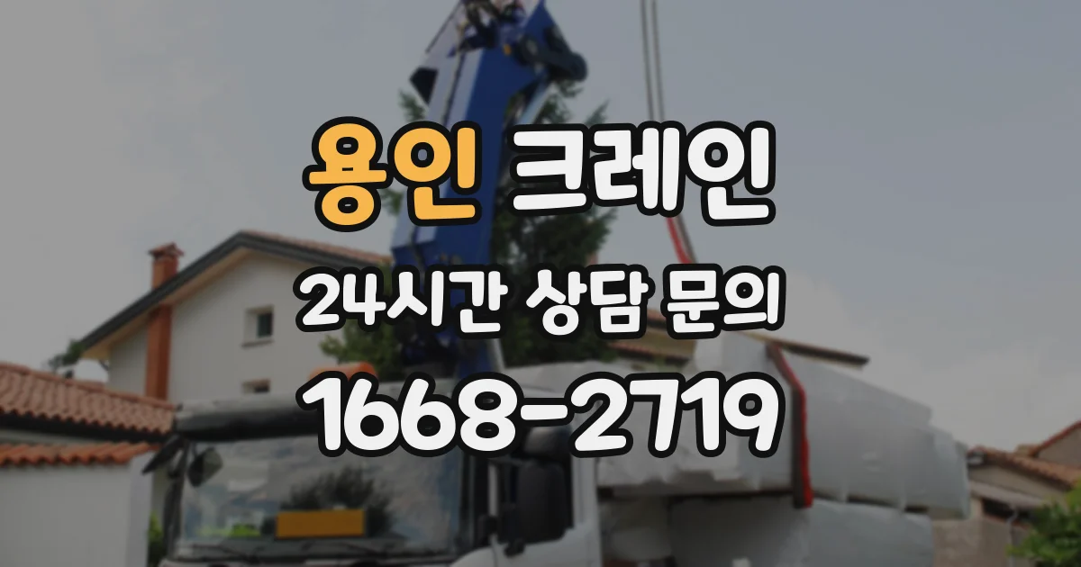 용인 크레인