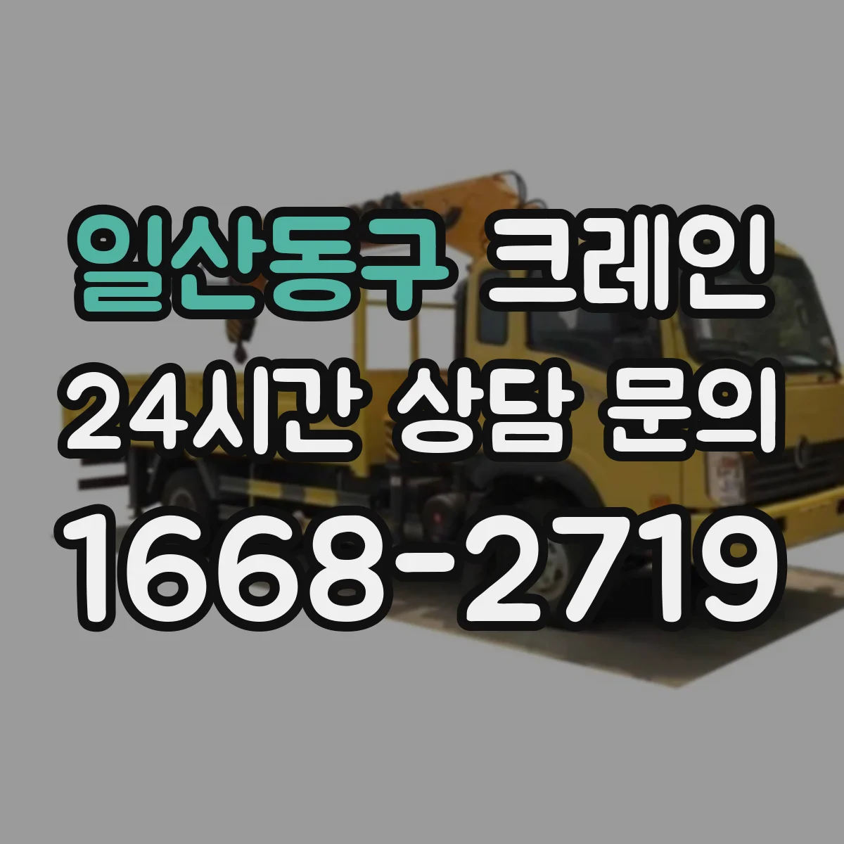 일산동구 크레인 이동식과 트럭형 차이, 작업 조건별로 보는 기준