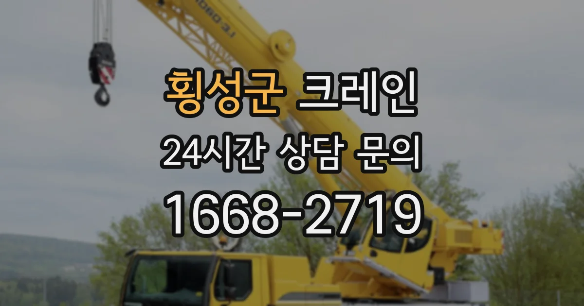 횡성군 크레인