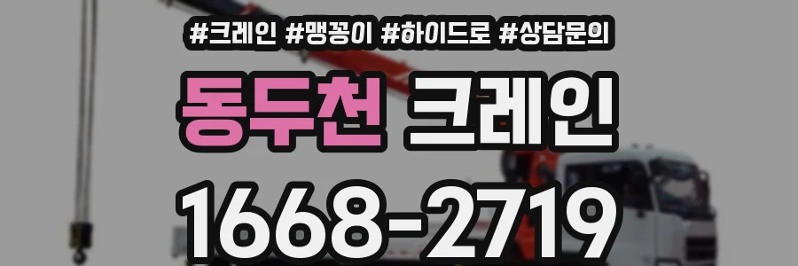 동두천 크레인