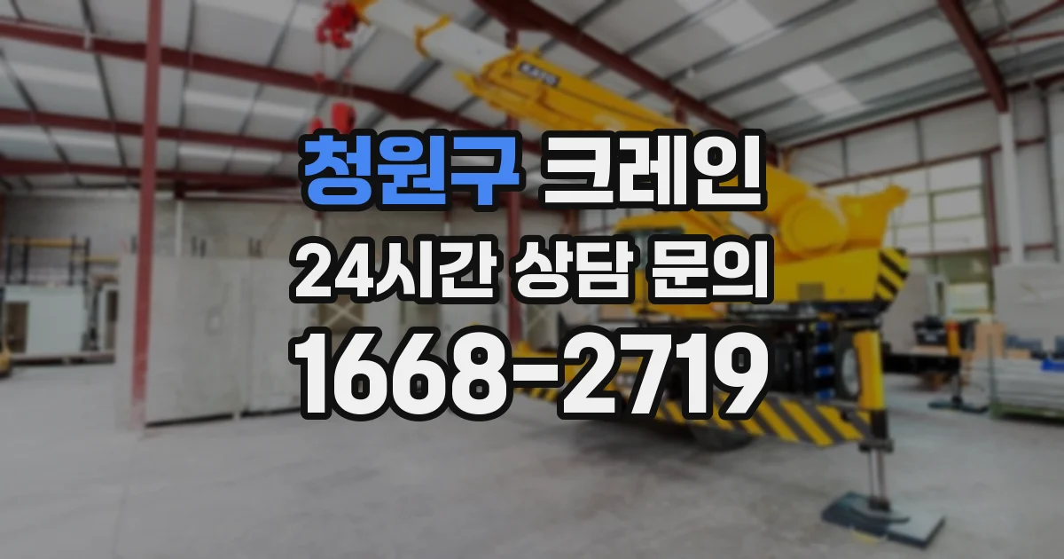 청원구 크레인