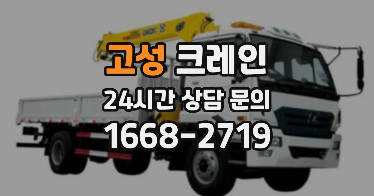고성 크레인