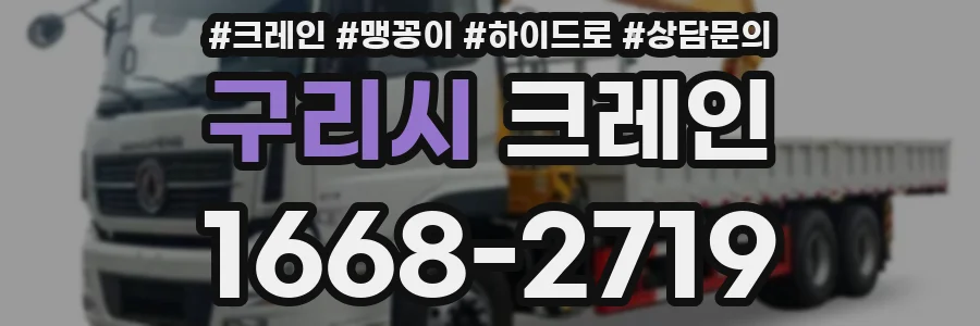 구리시 크레인