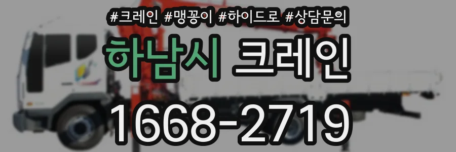 하남시 크레인