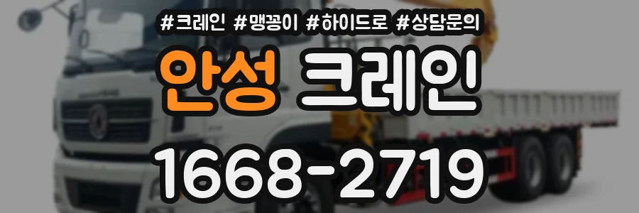 안성 크레인