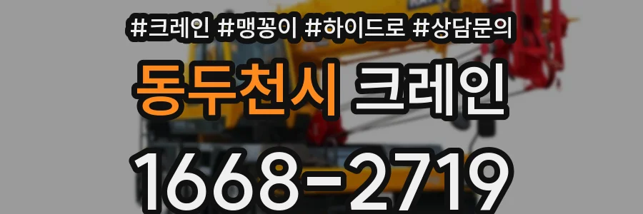 동두천시 크레인
