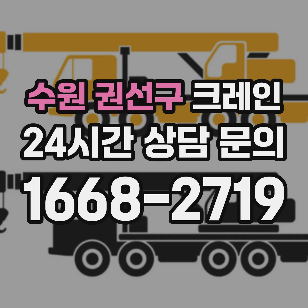 수원 권선구 크레인 유도자 작업 전 브리핑 구성과 통제 구역 안내