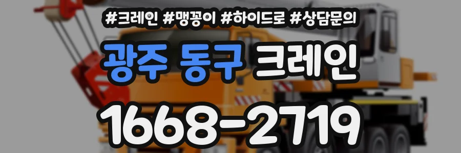 광주 동구 크레인