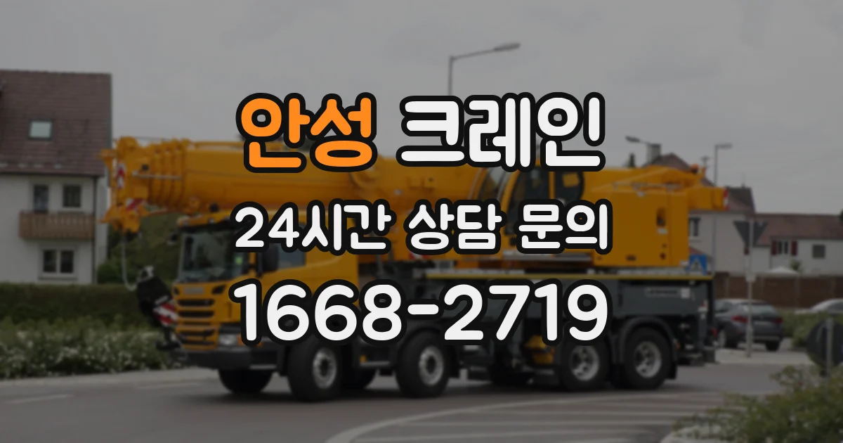 안성 크레인