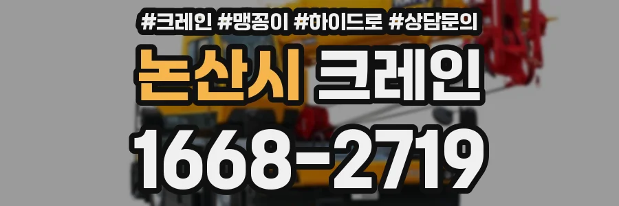 논산시 크레인