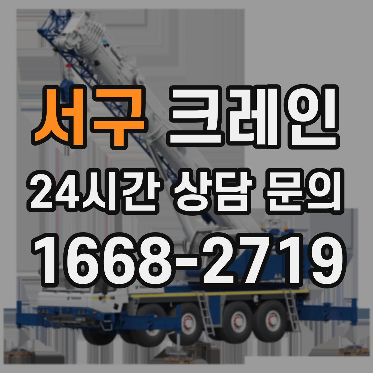 서구 크레인 실내에서 붐·호이스트 운용: 속도 조절과 신호 체계