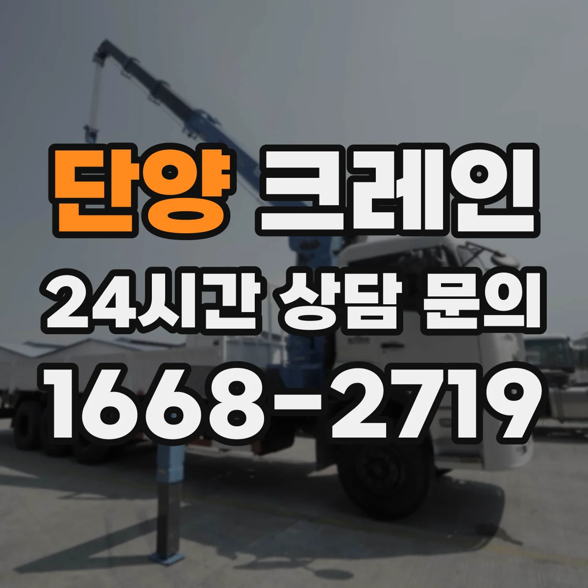 단양 크레인 유도자 동선 설정으로 사전 점검과 위험 차단하기