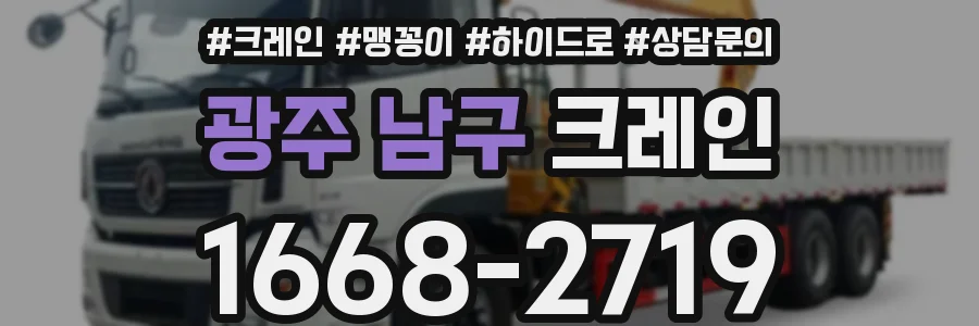 광주 남구 크레인