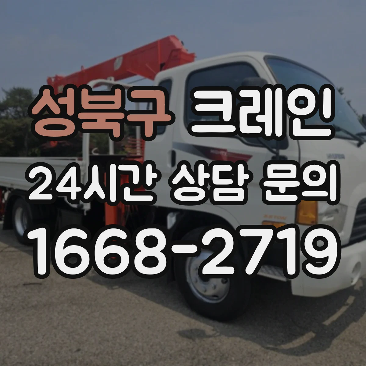 성북구 크레인 지브크레인 적용 공정에서 주의할 공정 조건