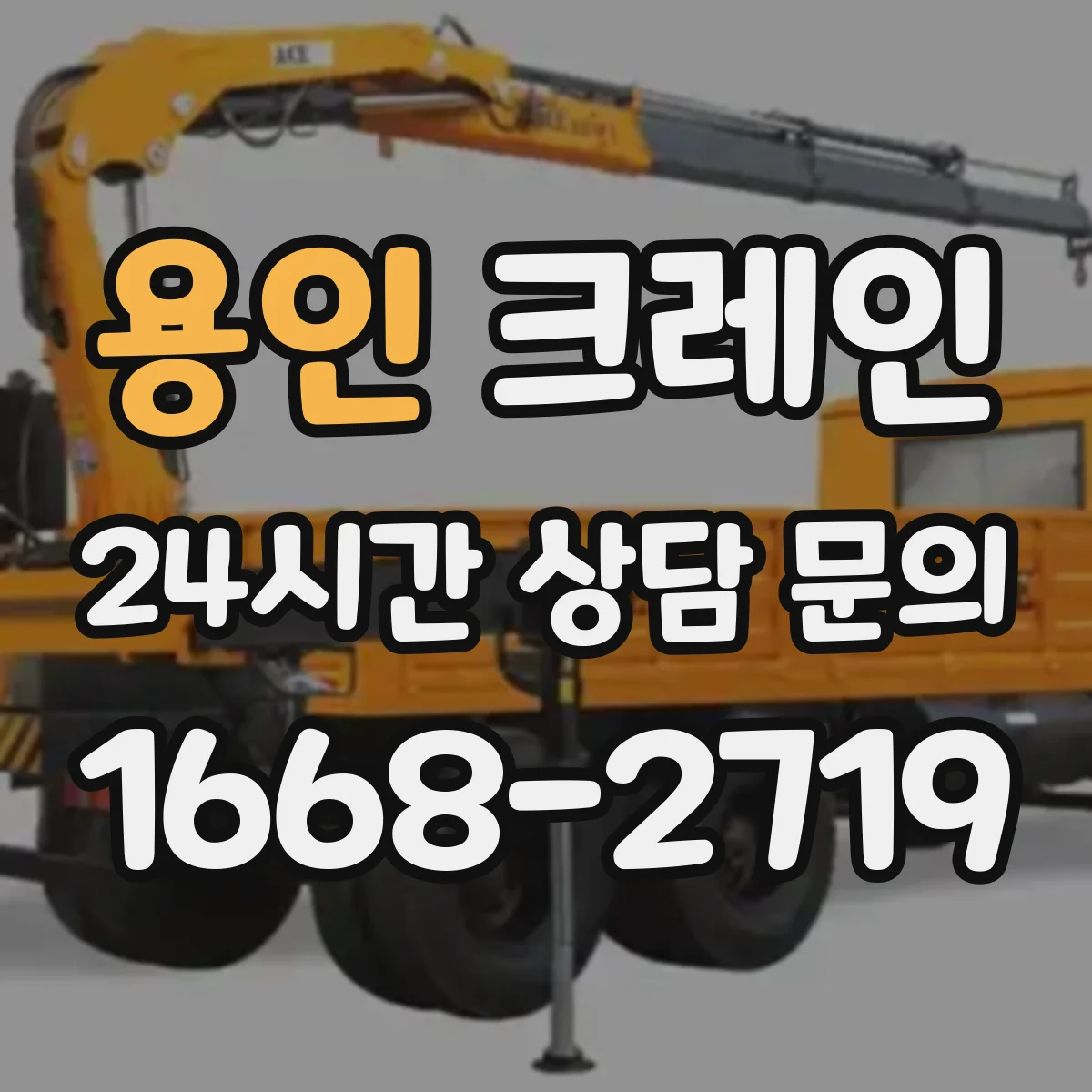 용인 크레인 자중·부대하중 고려해 필요 하중 산정하는 실무