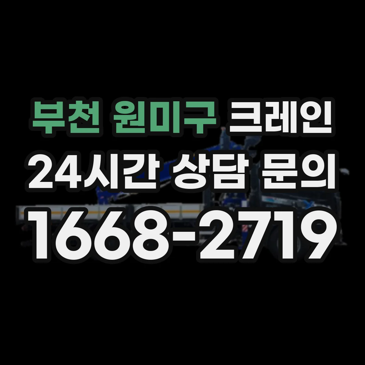 부천 원미구 크레인 설비 반입 동선 제한된 현장 자재 양중 계획