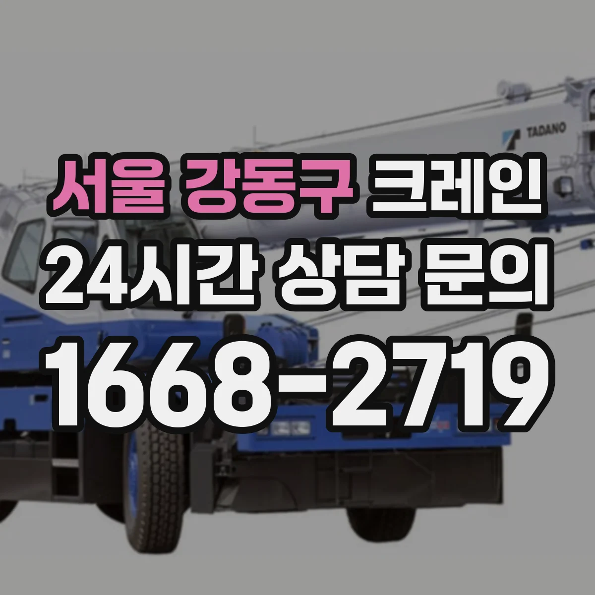 서울 강동구 크레인 반입·이설 관련 안전사항과 가능 여부 확인 순서