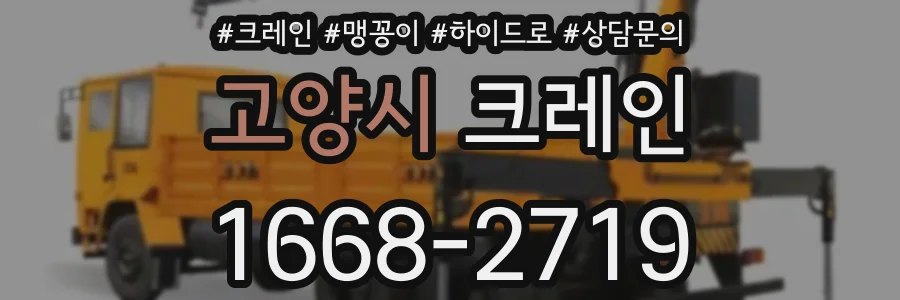 고양시 크레인