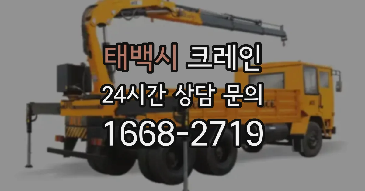태백시 크레인