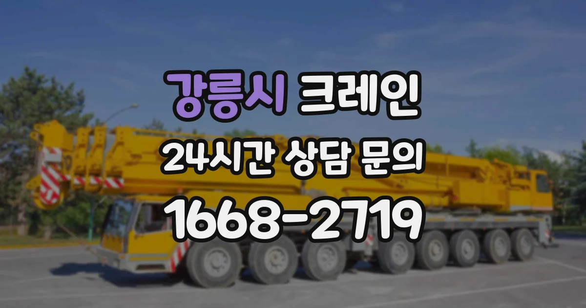 강릉시 크레인