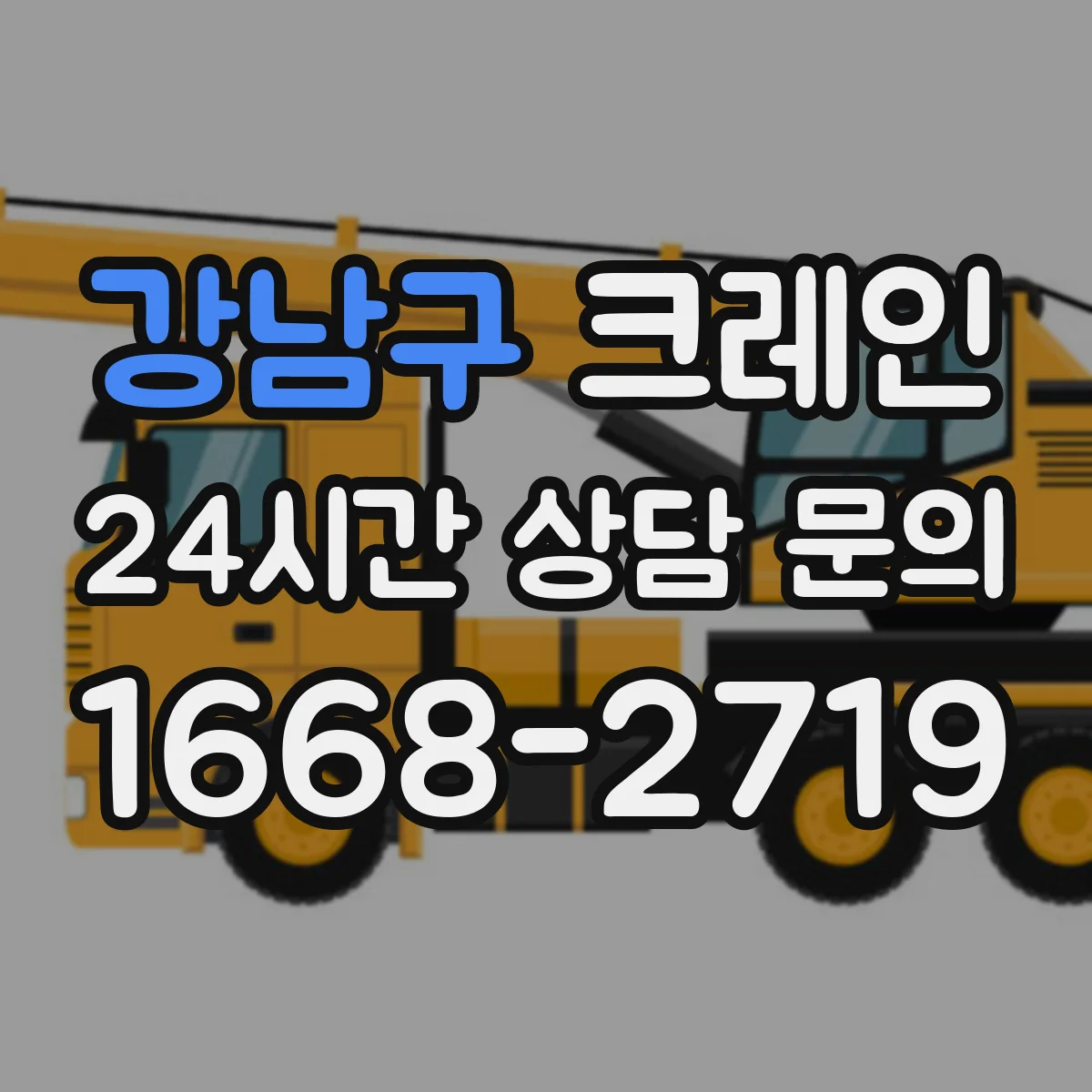 강남구 크레인 실내 작업 시 하중 관리: 적재 위치와 편심 점검