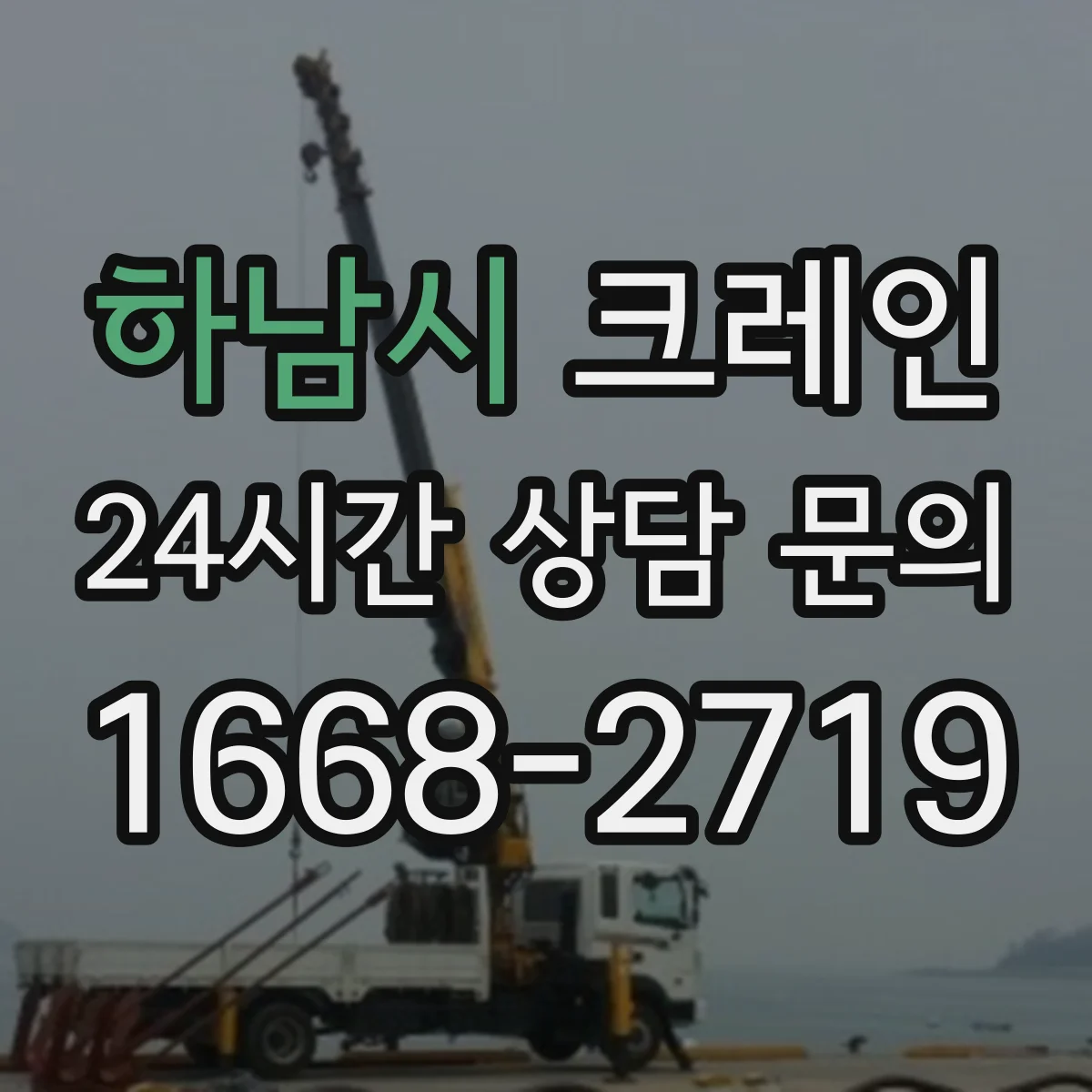 하남시 크레인