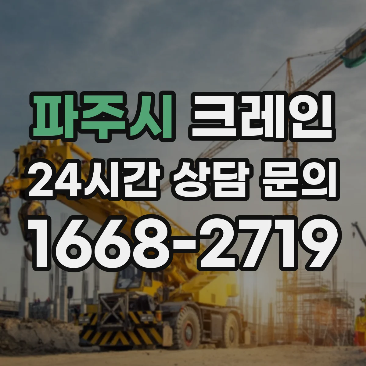 파주시 크레인