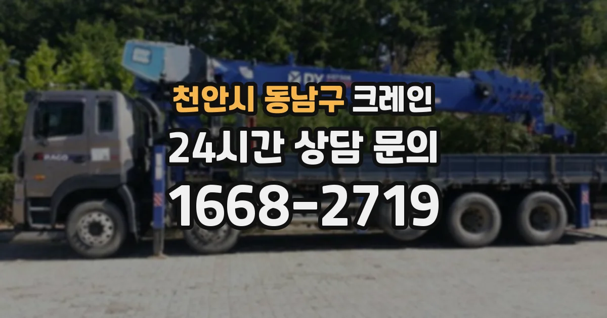 천안시 동남구 크레인