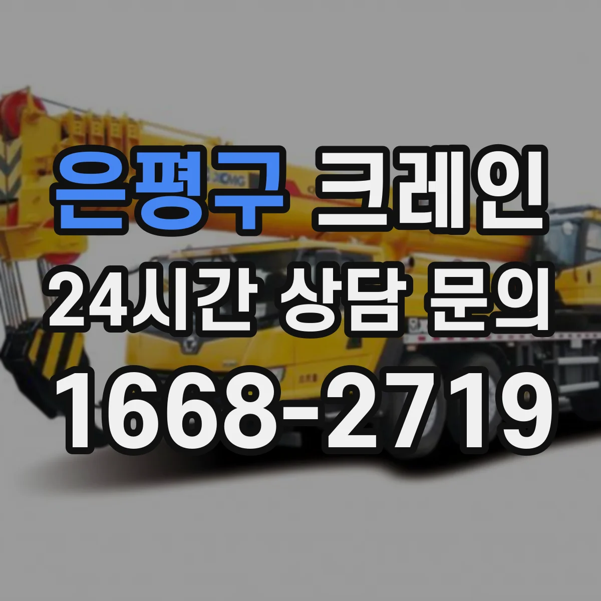 은평구 크레인 야적장 협소할 때 자재 적치까지 이어지는 양중 방법