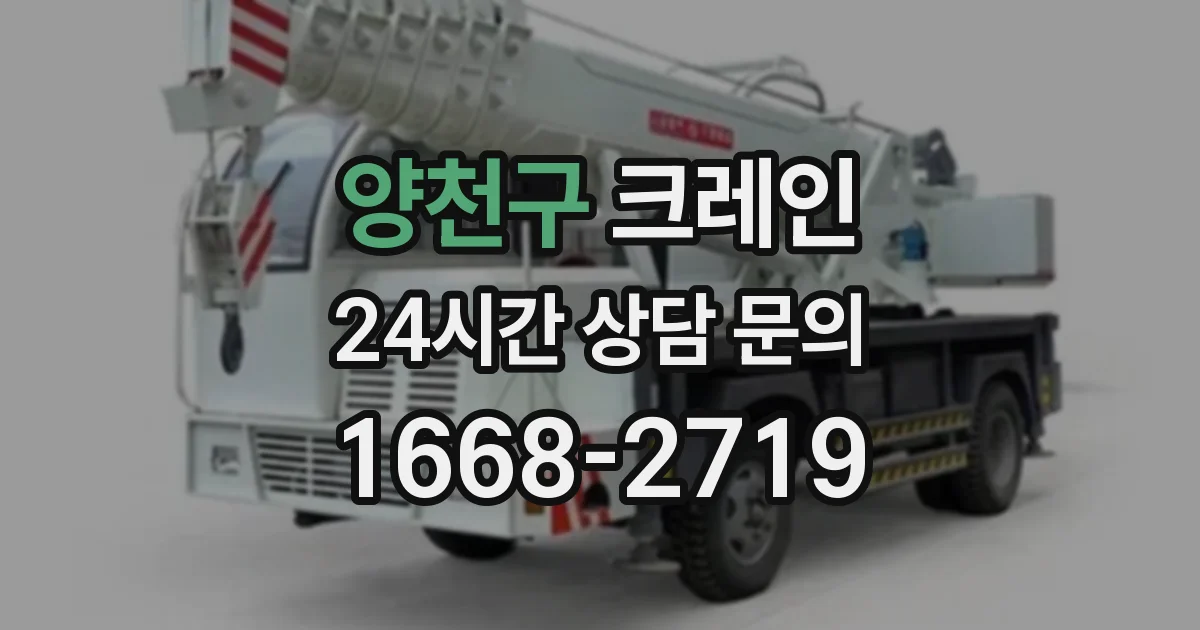 양천구 크레인