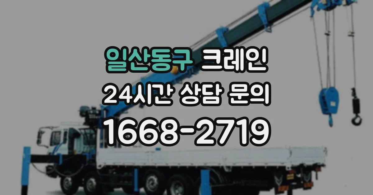 일산동구 크레인