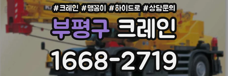 부평구 크레인