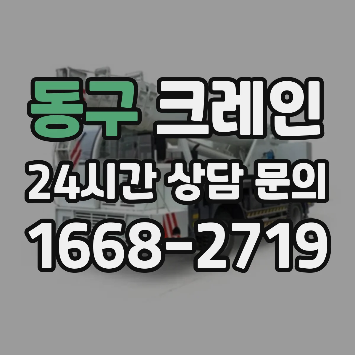 동구 크레인