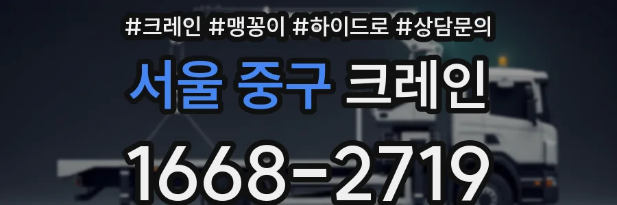 서울 중구 크레인