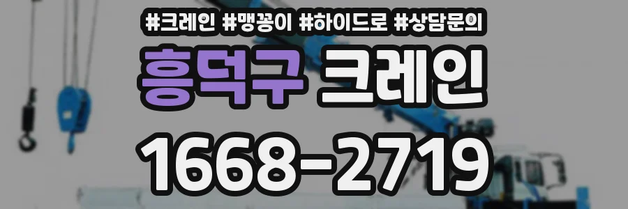흥덕구 크레인