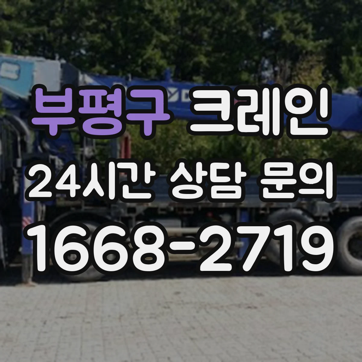 부평구 크레인 이동식이 유리한 현장과 트럭형이 맞는 경우