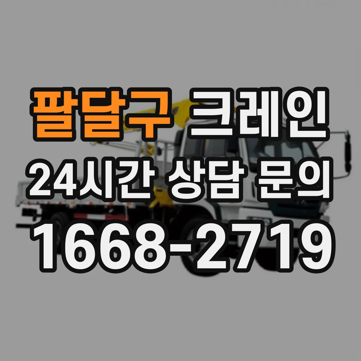 팔달구 크레인 장비 반입 전 점검: 출입구·바닥 하중 기준