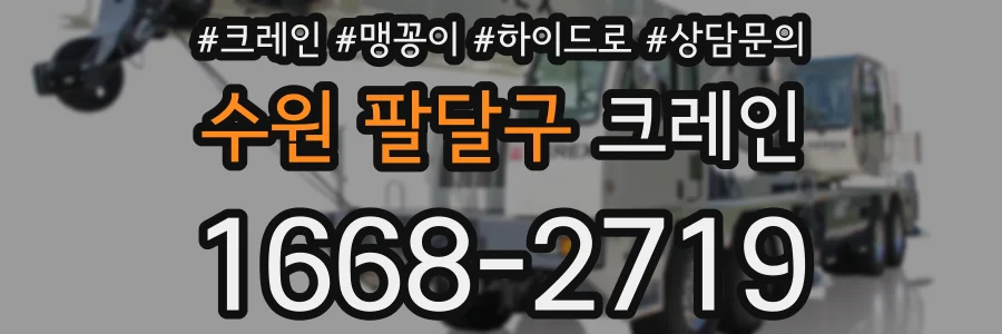 수원 팔달구 크레인