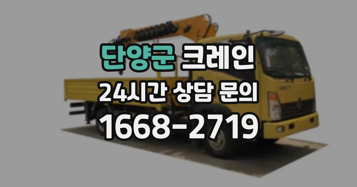 단양군 크레인