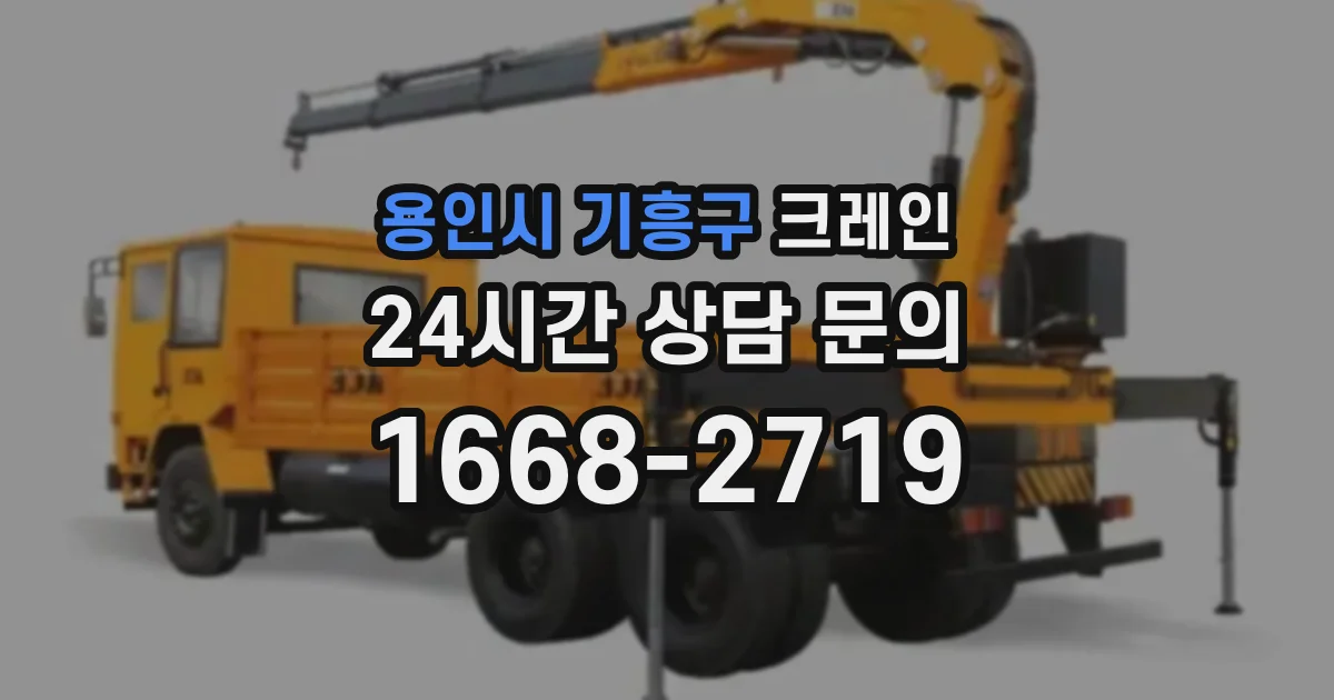 용인시 기흥구 크레인