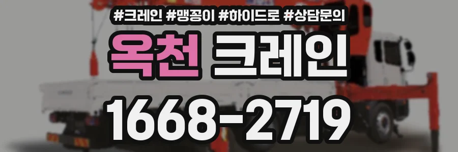 옥천 크레인