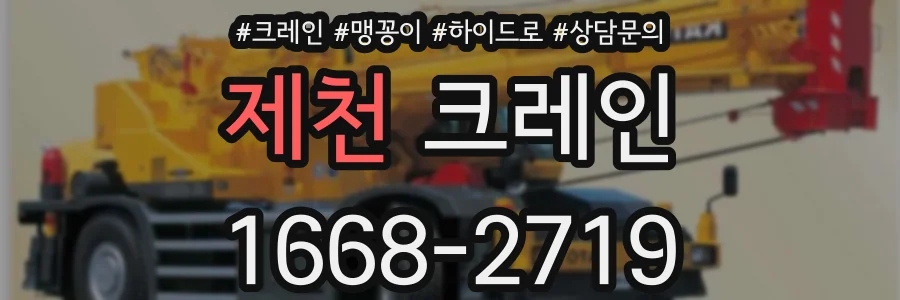 제천 크레인