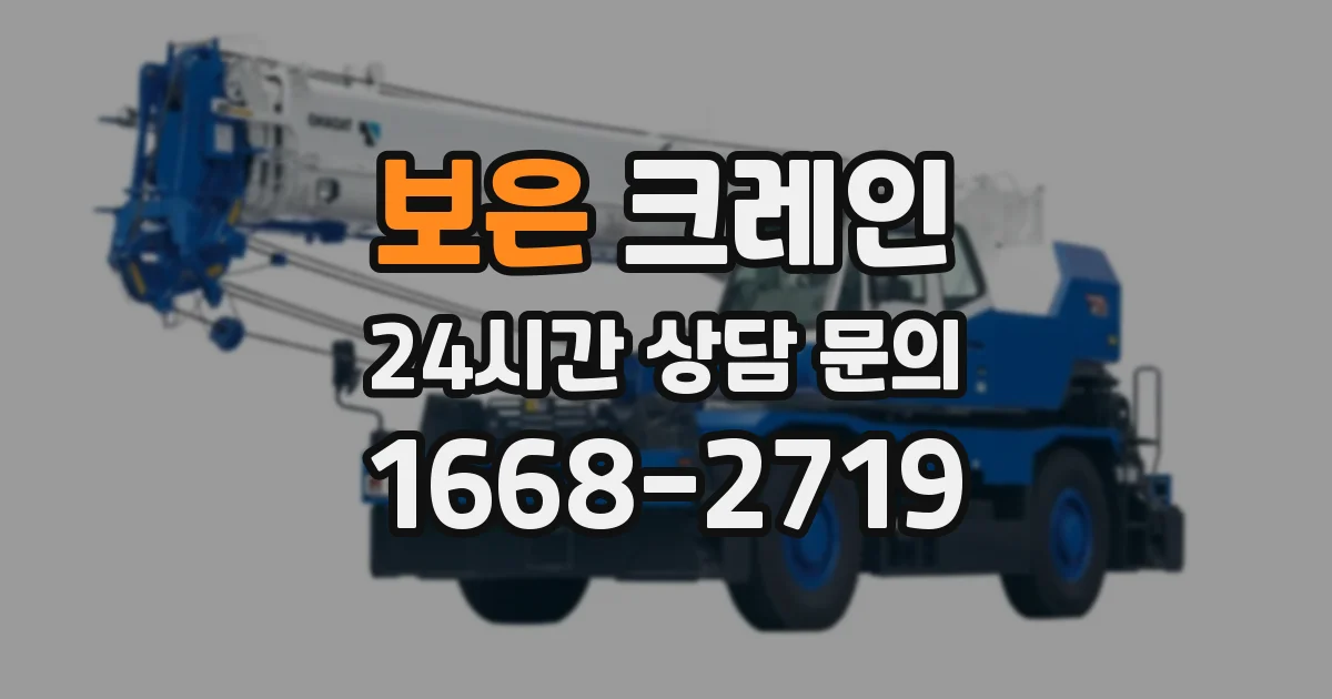 보은 크레인