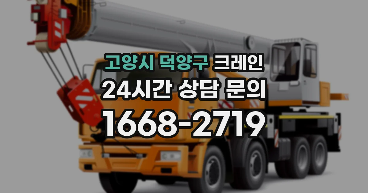 고양시 덕양구 크레인