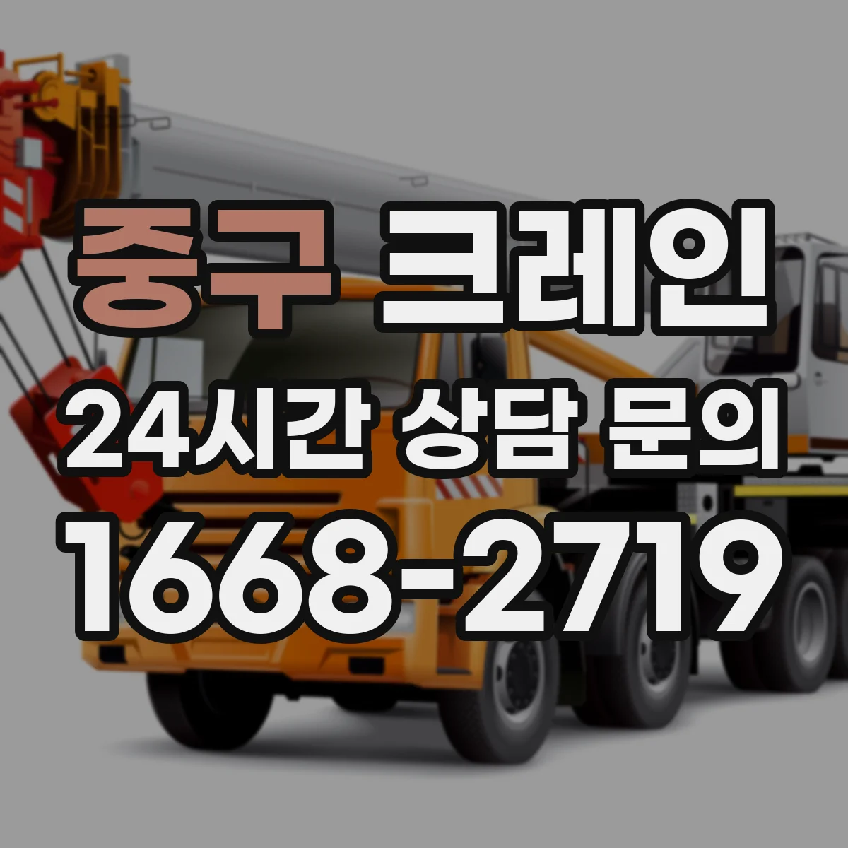 중구 크레인 작업에 필요한 선박 적재 크레인 운용 포인트