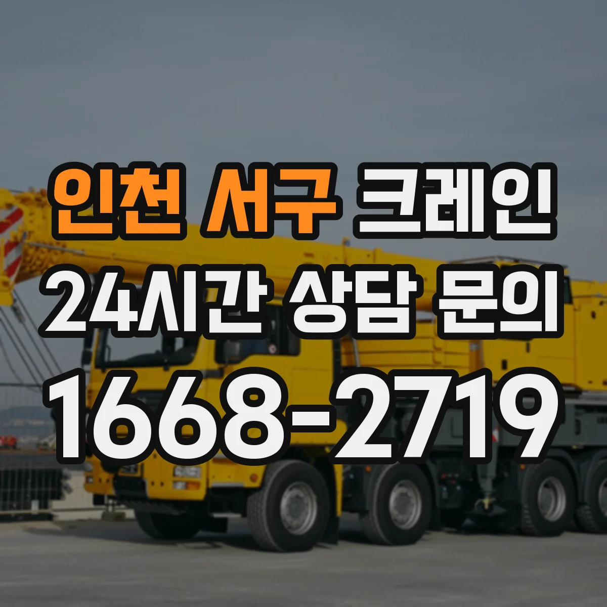 인천 서구 크레인 고층 작업에서 필요한 붐 각도 범위 설정 요령