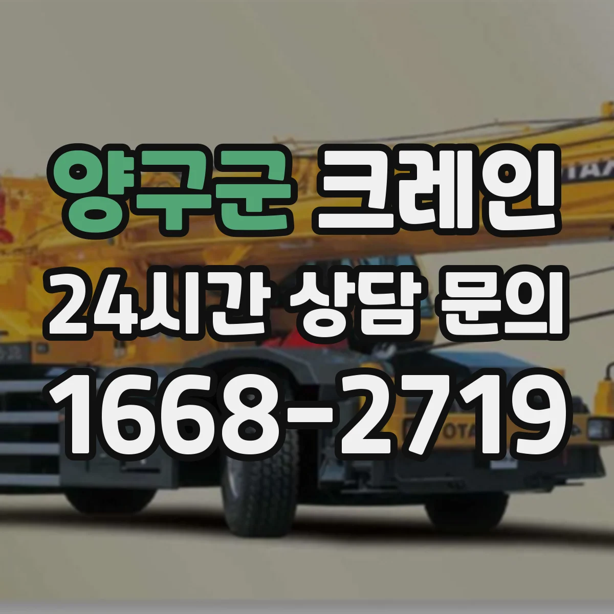 양구군 크레인 붐 길이 선정 시 현장 조건별 체크 포인트