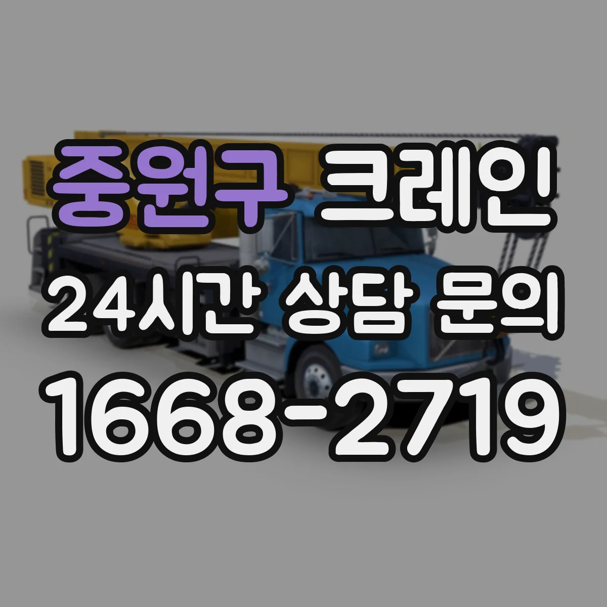 중원구 크레인 와이어로프 길이와 강도 확인하는 선정 체크리스트