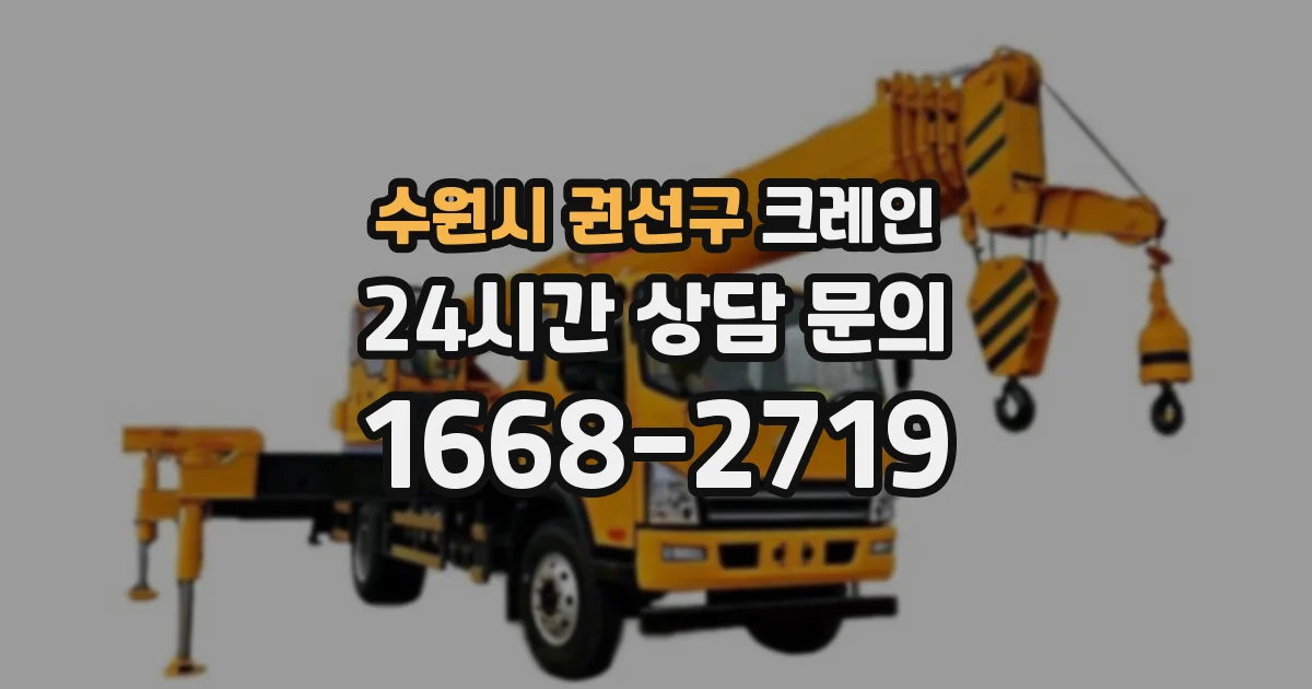 수원시 권선구 크레인